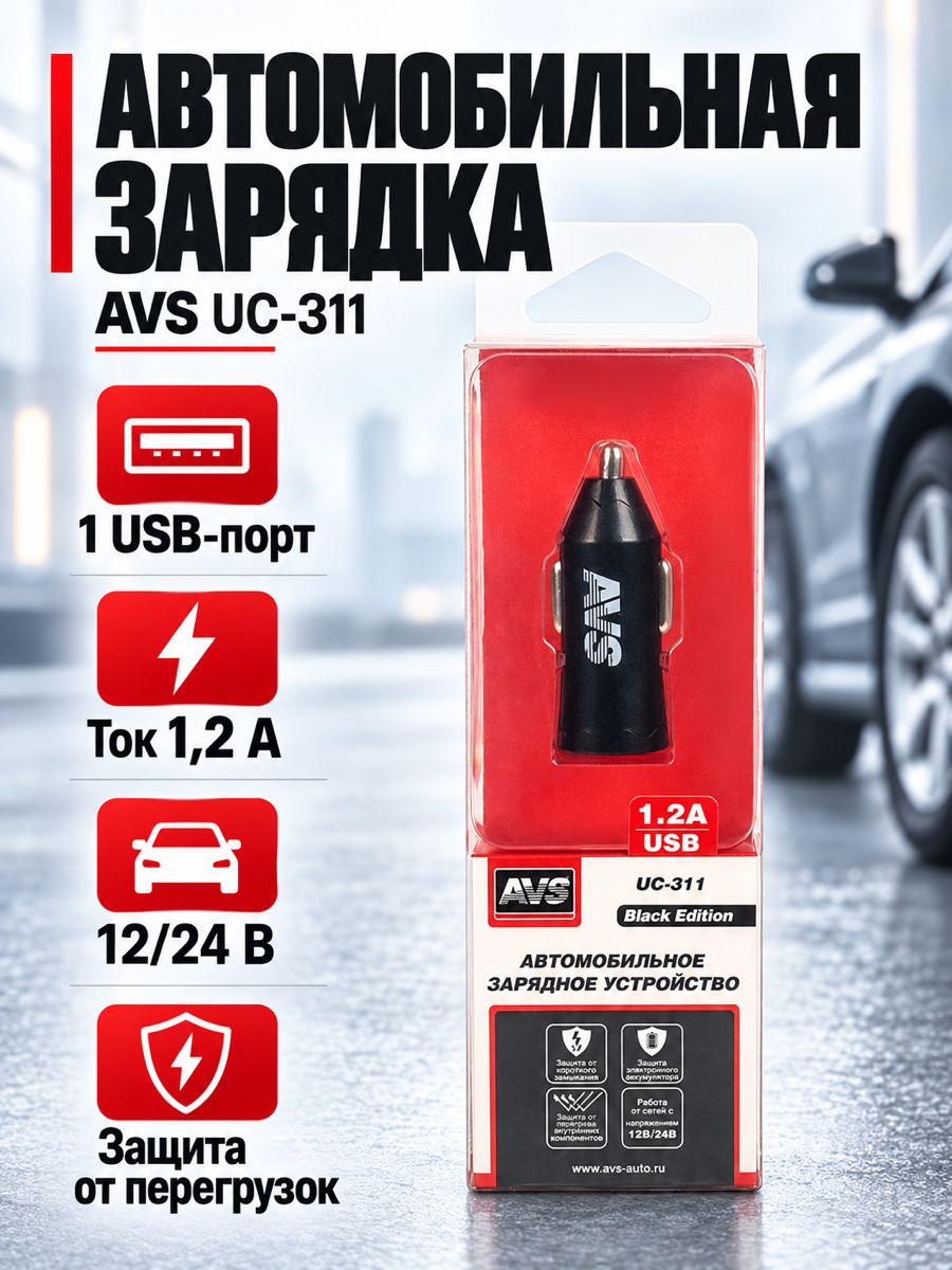 Автомобильное зарядное устройство AVS UC-311 BLA, 12/24 В, 6 Вт