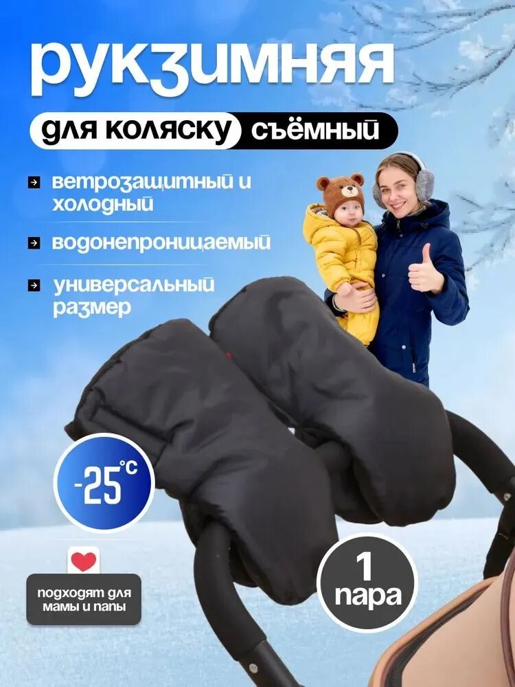 Муфты на коляску зимние (2 шт.) надежная защита рук при любой погоде, до -25 C