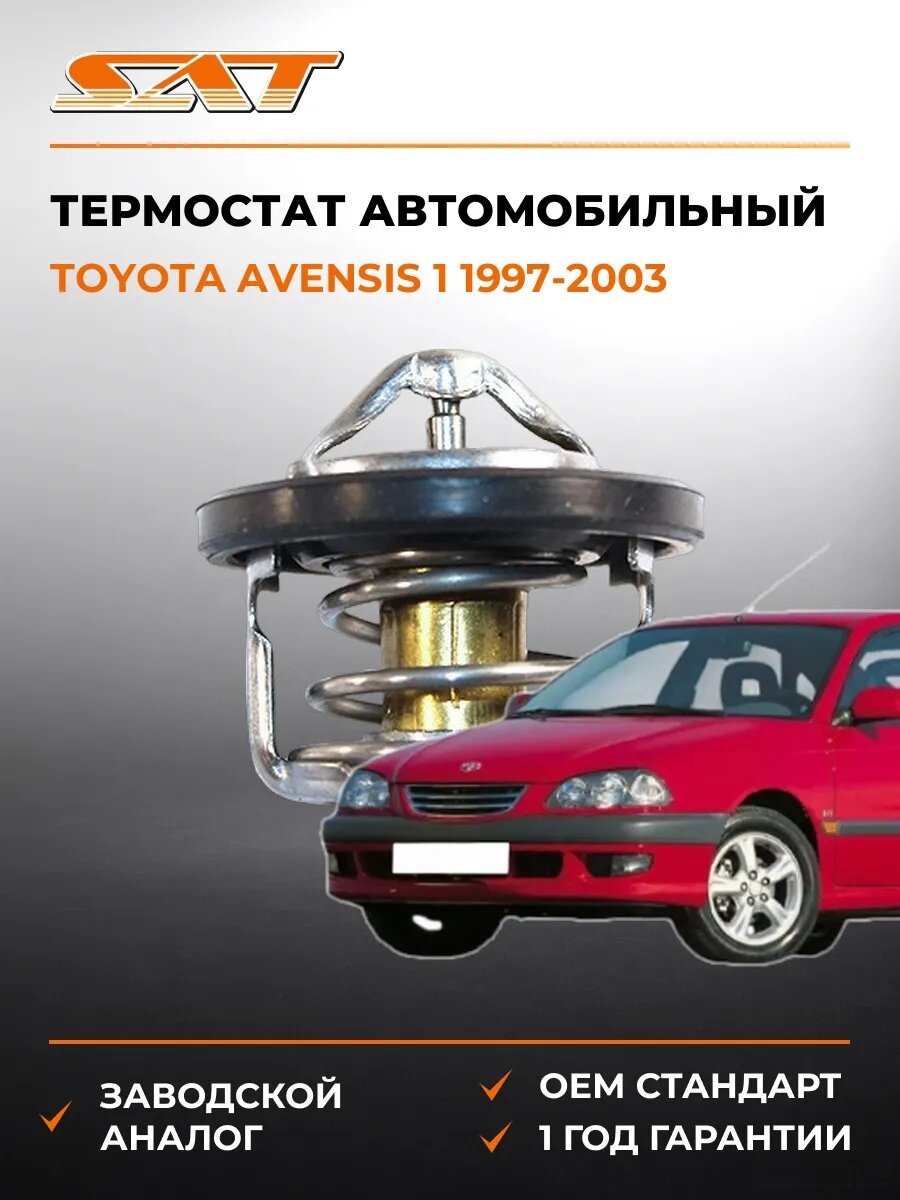 Термостат SAT ST9091603046 Тойота Авенсис 1 Toyota Avensis 1 1997-2003