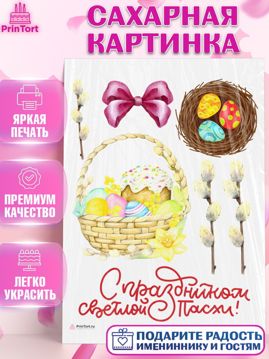 Сахарная картинка для торта Светлая Пасха. Украшения для торта на Светлая Пасха. Декор для выпечки PrinTortPT117156