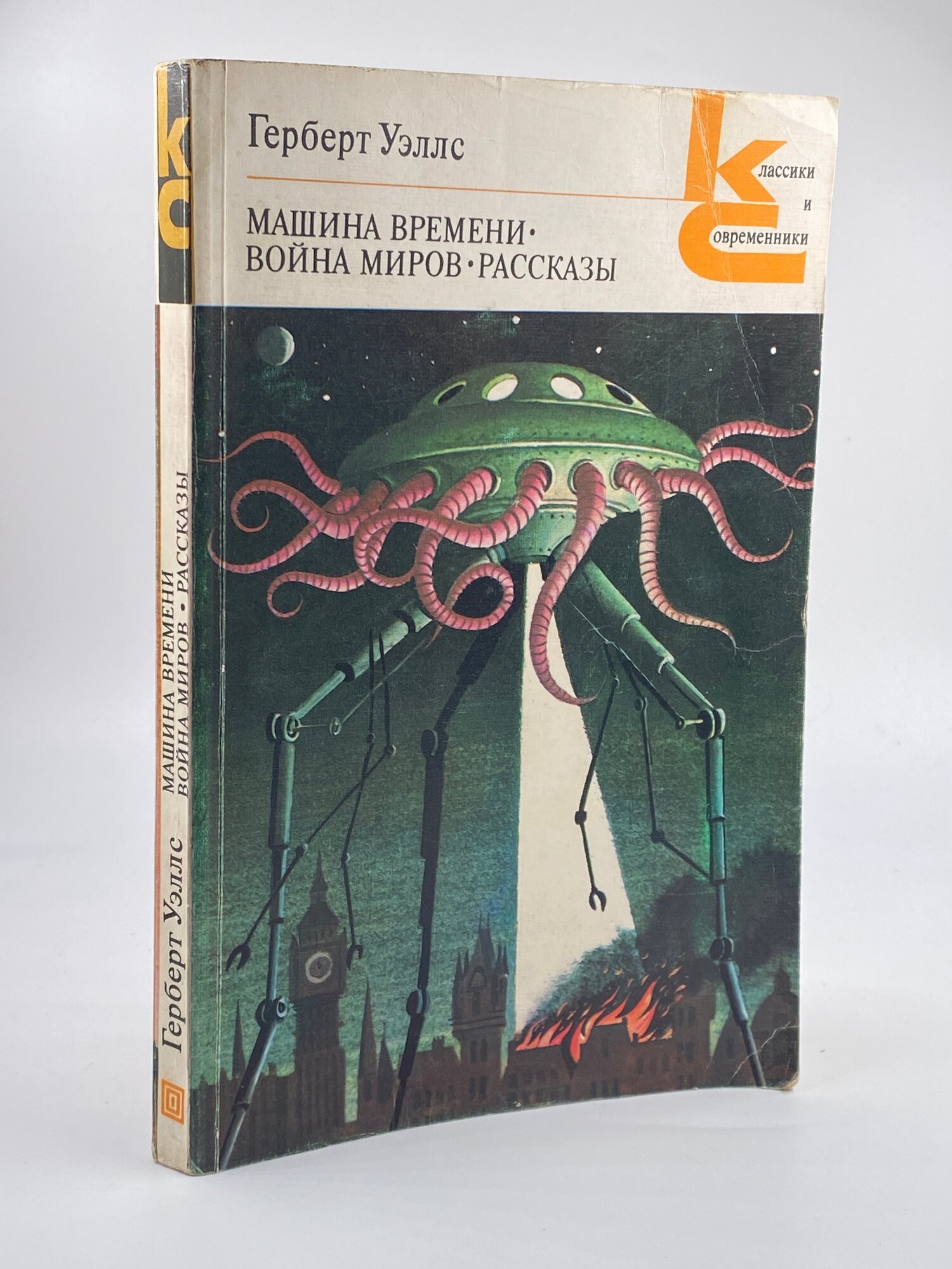 Машина времени. Война миров. Рассказы / Герберт Уэллс 1983