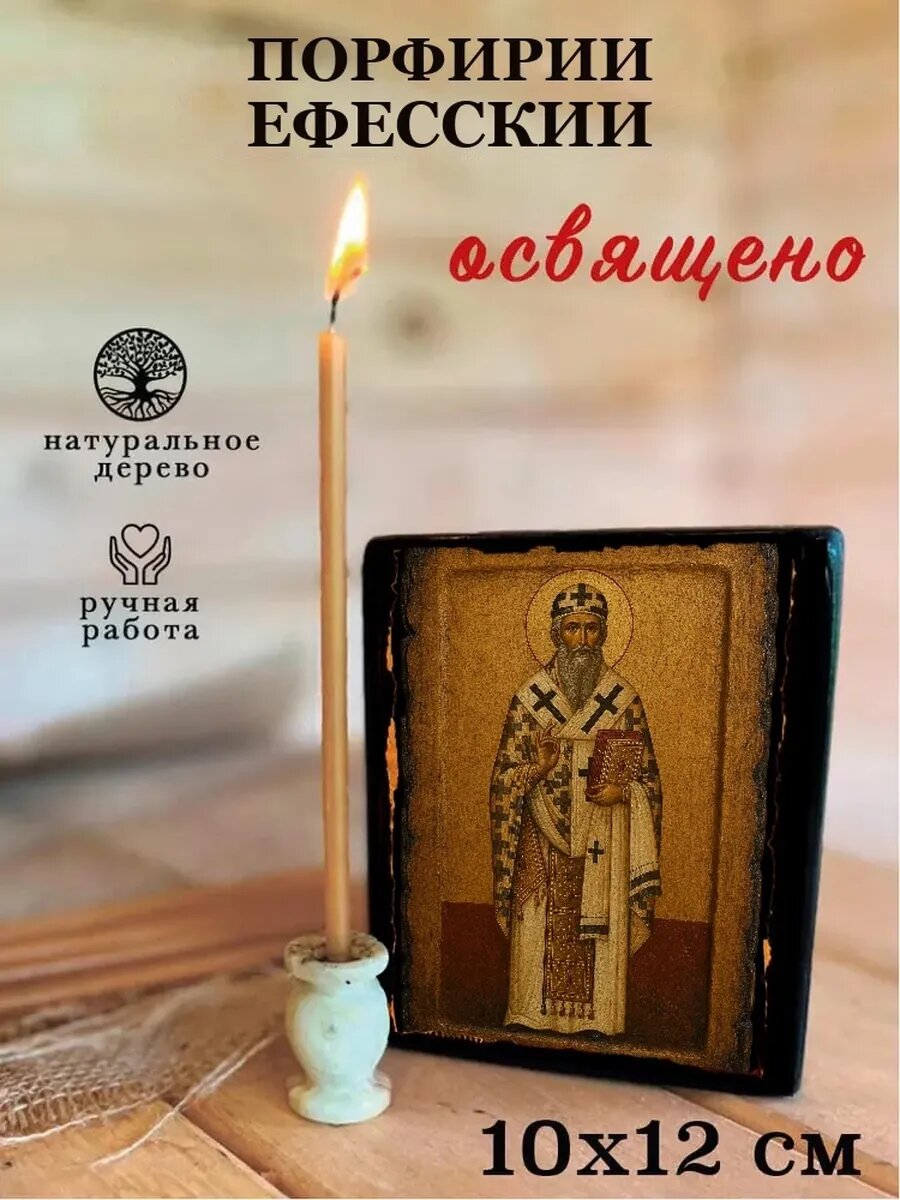 Икона Порфирий Ефесский, на дереве, 10×12 см, освящённая, ручная работа