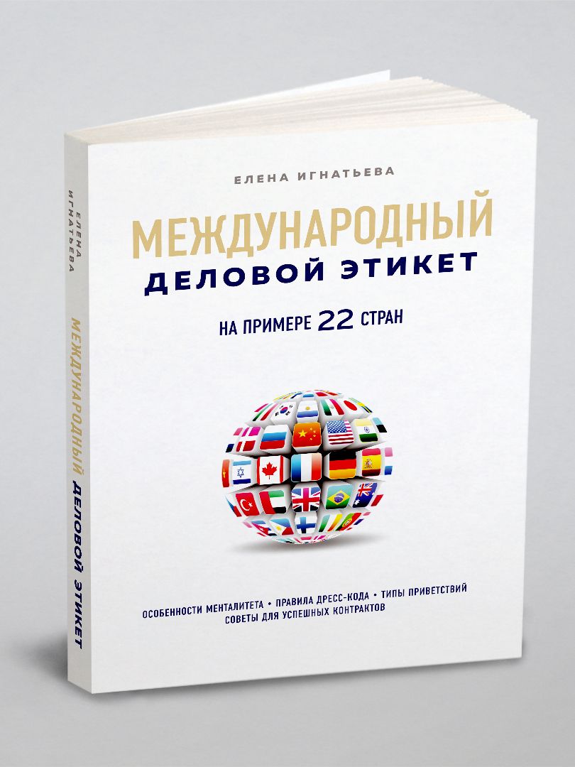 Международный деловой этикет на примере 22 стран | Игнатьева Елена