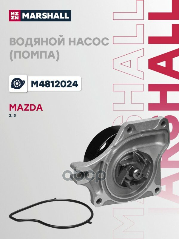 Насос водяной MARSHALL арт. M4812024