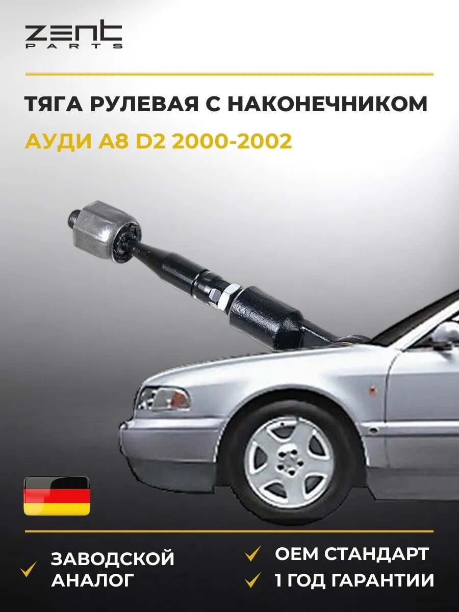 Тяга рулевая поперечная левая правая Zentparts Z28376 Ауди A8 D2 Audi A8 D2 2000-2002