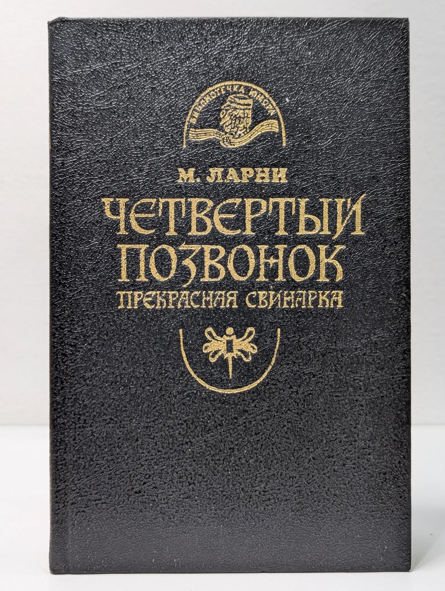 Библиотечка Юмора. Четвертый позвонок. Прекрасная свинарка Ларни Мартти Еханнес 1994