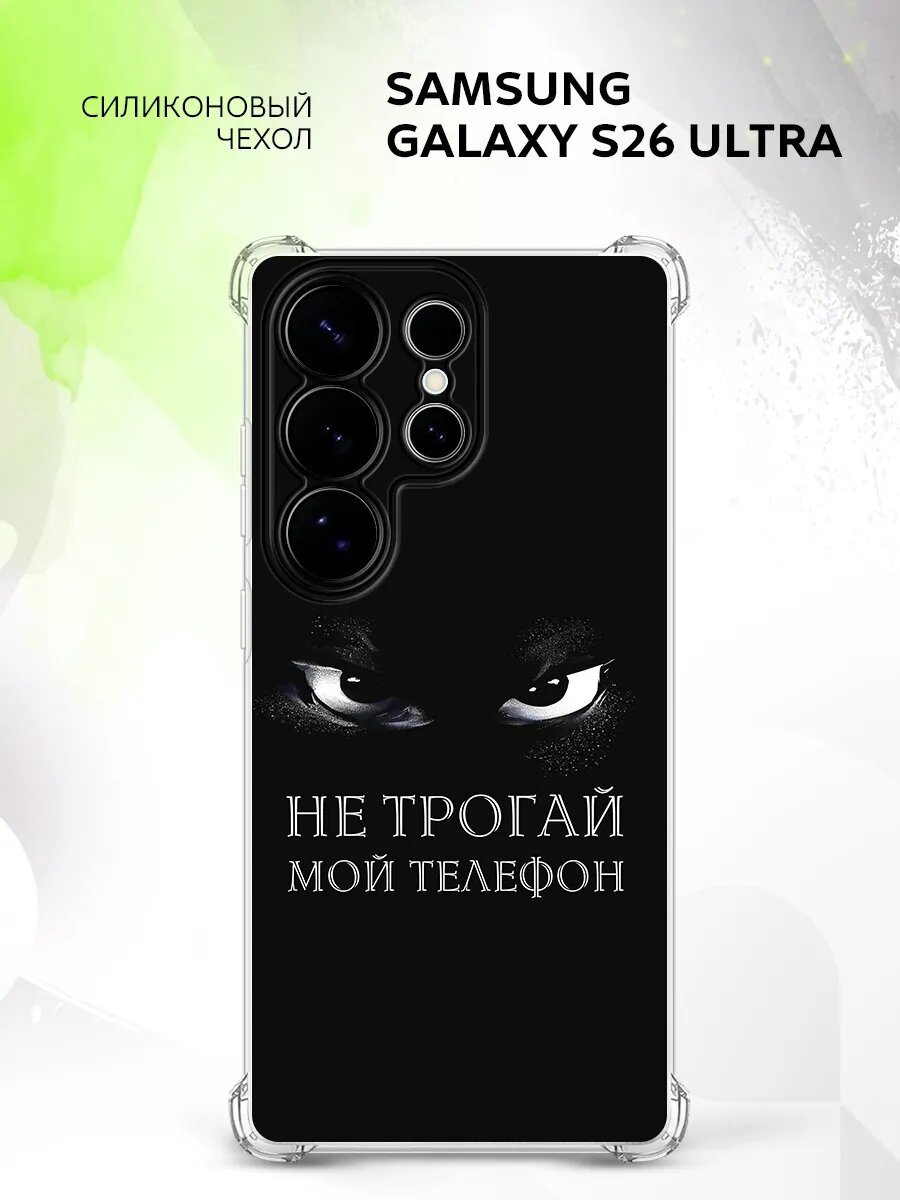 Чехол на Samsung Galaxy S26 Ultra, Самсунг Галакси С26 Ультра бампер, противоударный, с картинкой не трогай мой телефон Беззубик