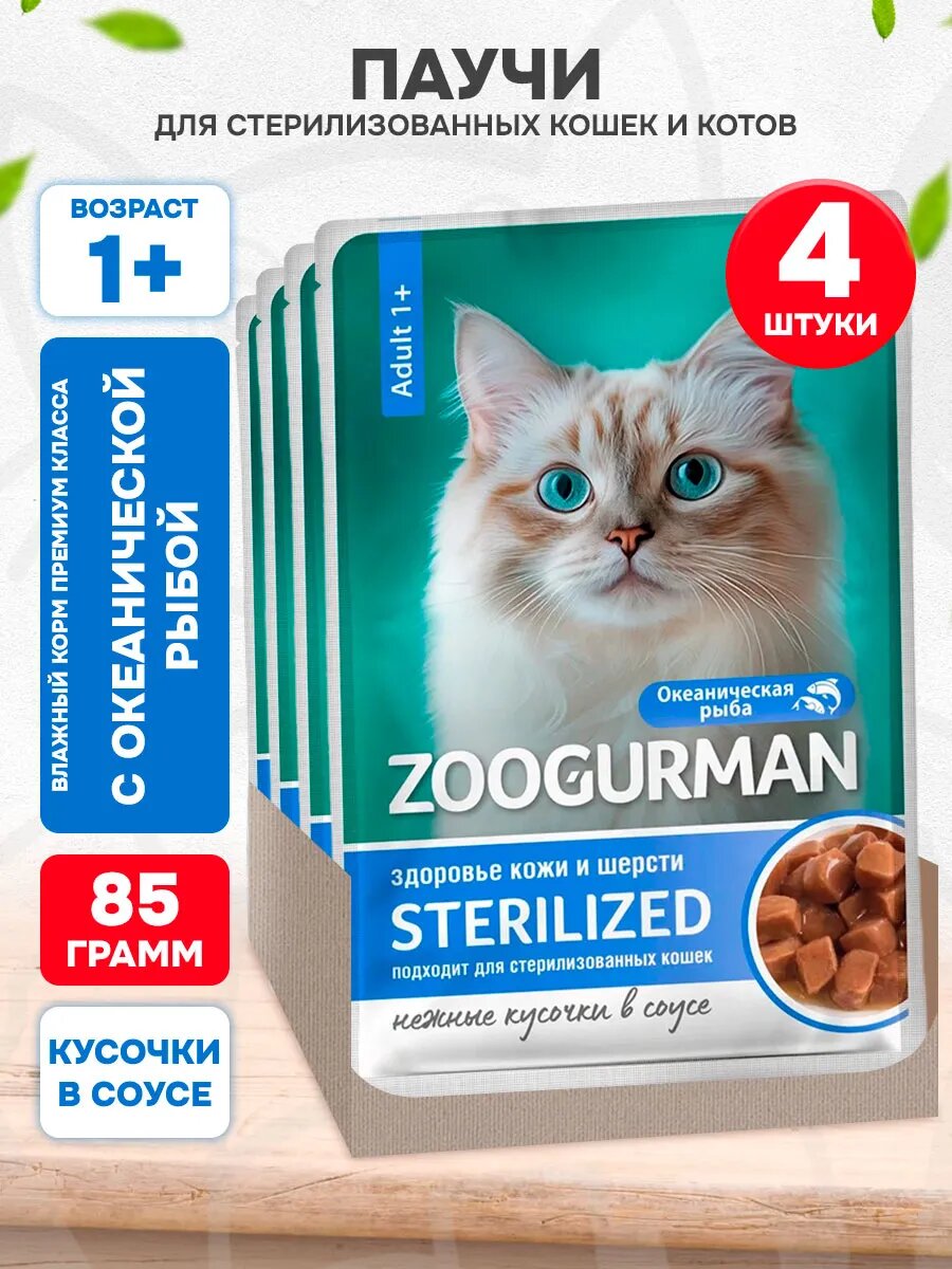 Корм влажный Zoogurman Sterilized для кастрированных котов и стерилизованных кошек, океаническая рыба в соусе, 85 г 4 шт