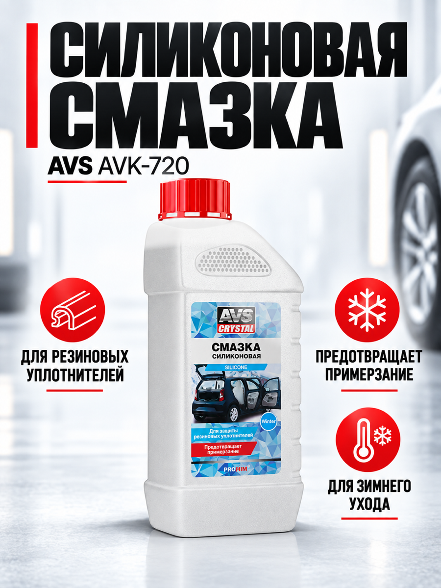 Смазка AVS AVK-720, 1 л