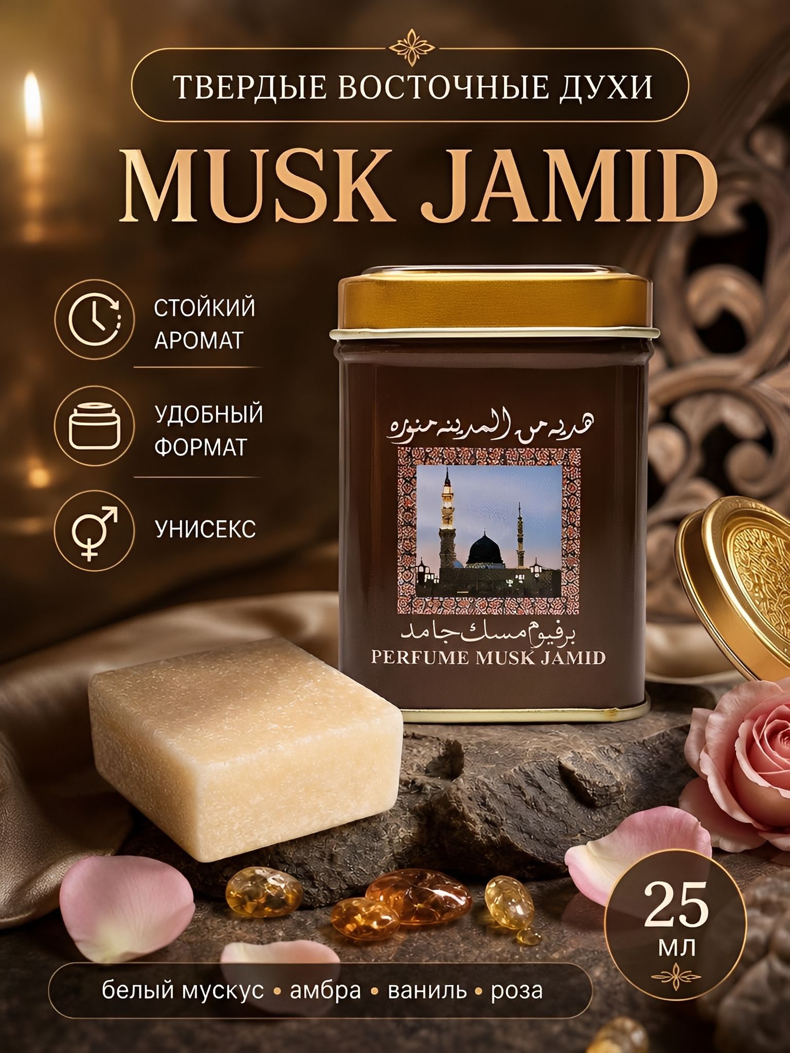 Perfume Musk Jamid / Сухие духи Мускус Джамид, 25 гр.