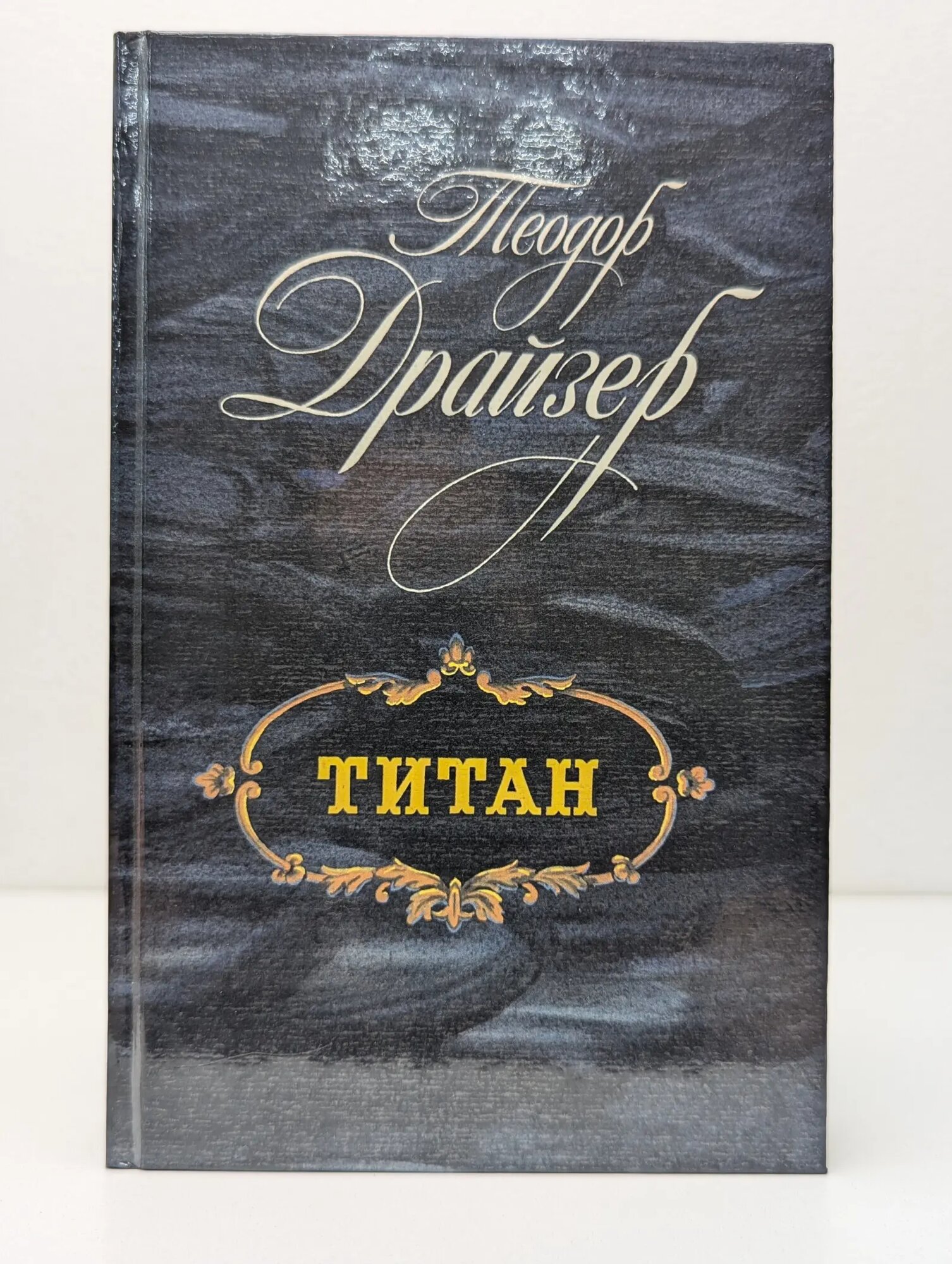 Титан Драйзер Теодор 1988