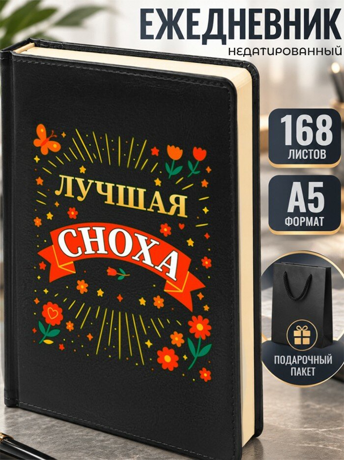 Ежедневник "Лучшая сноха"