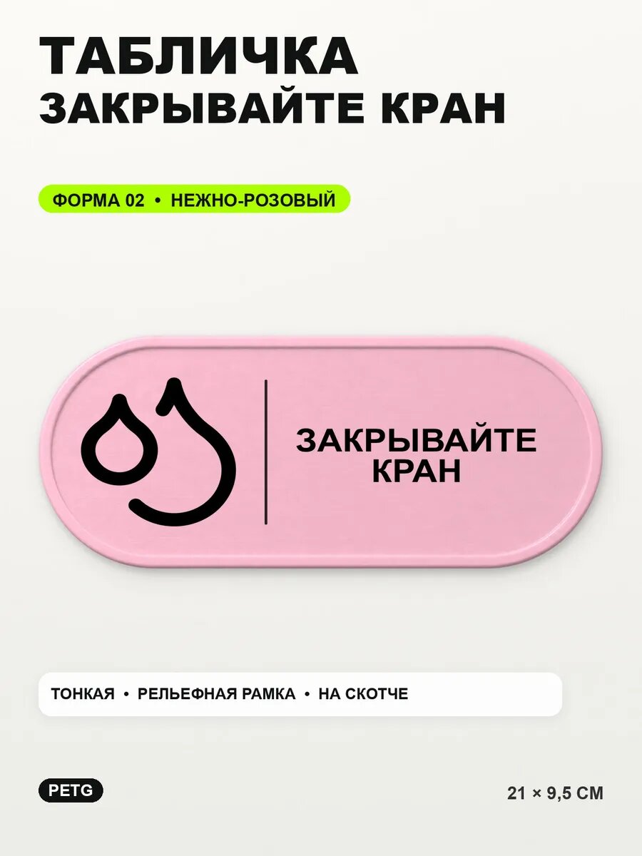 Табличка «Закрывайте кран» 21×9,5 см, PETG, нежно-розовая, светло-розовый