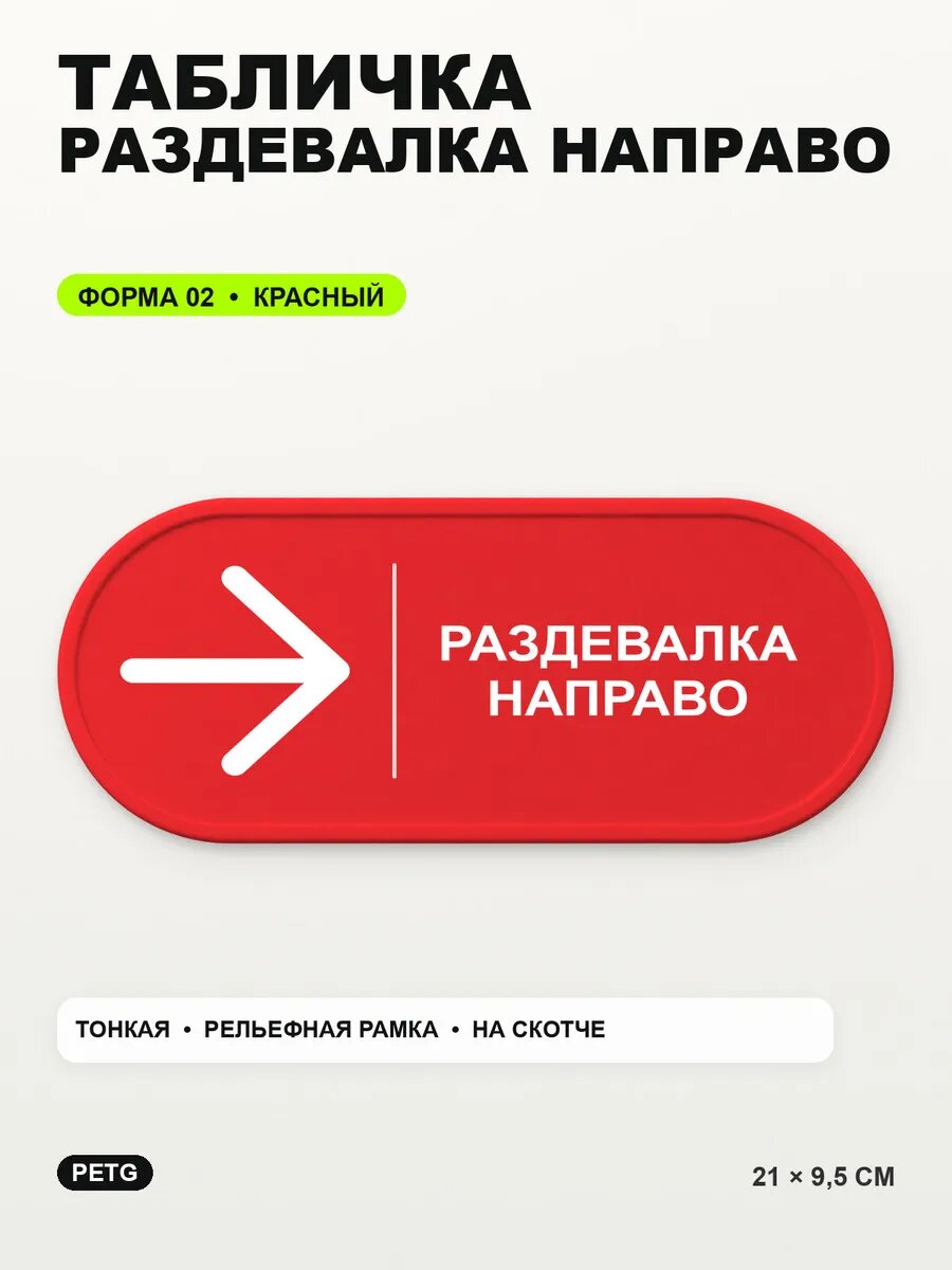 Табличка «Раздевалка направо» 21×9,5 см, PETG, красная, на двустороннем скотче