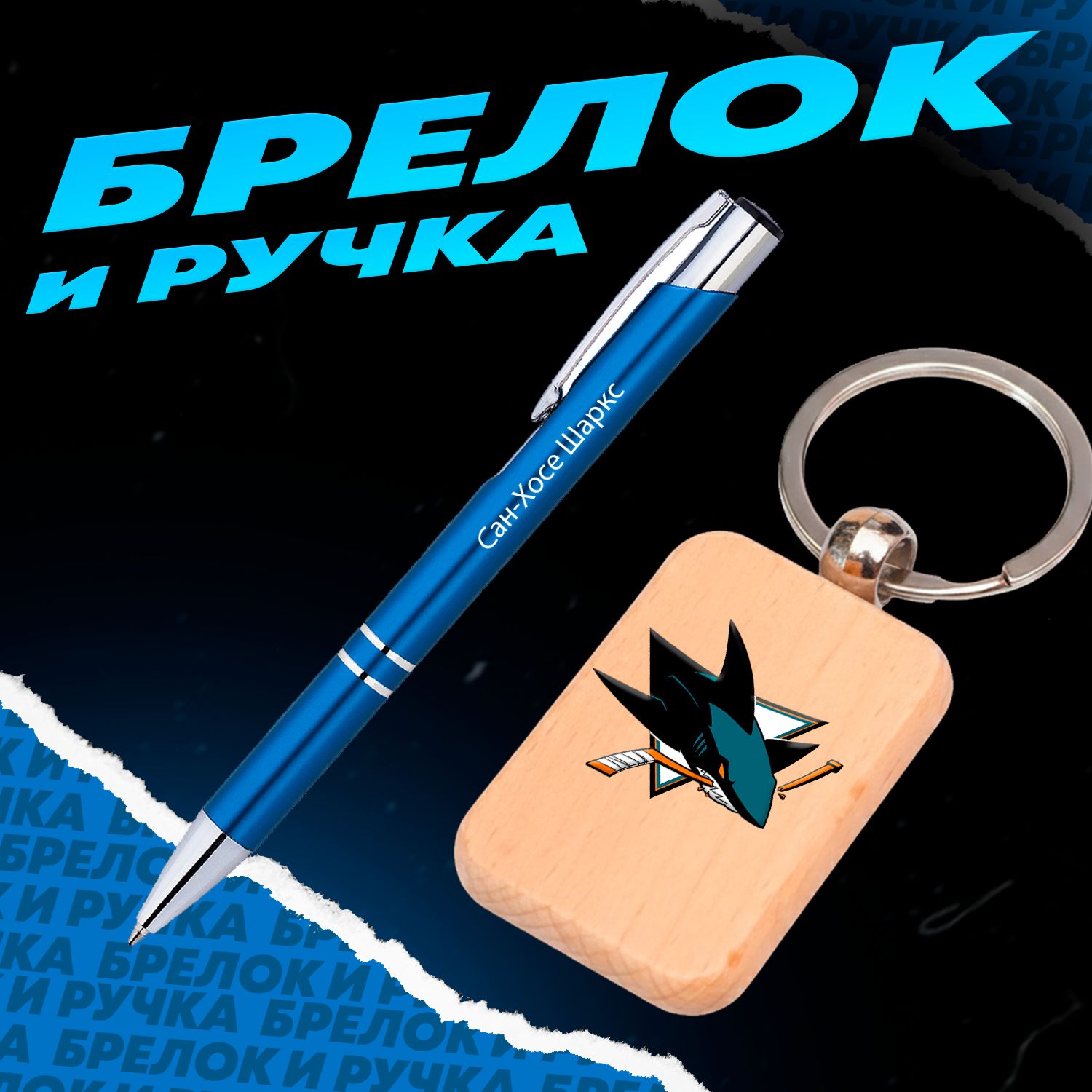 Брелок и ручка хоккейный клуб Сан-Хосе Шаркс