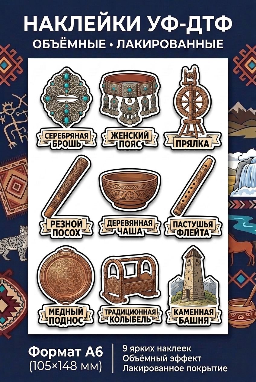 УФ ДТФ наклейки - народы России - Балкарцы