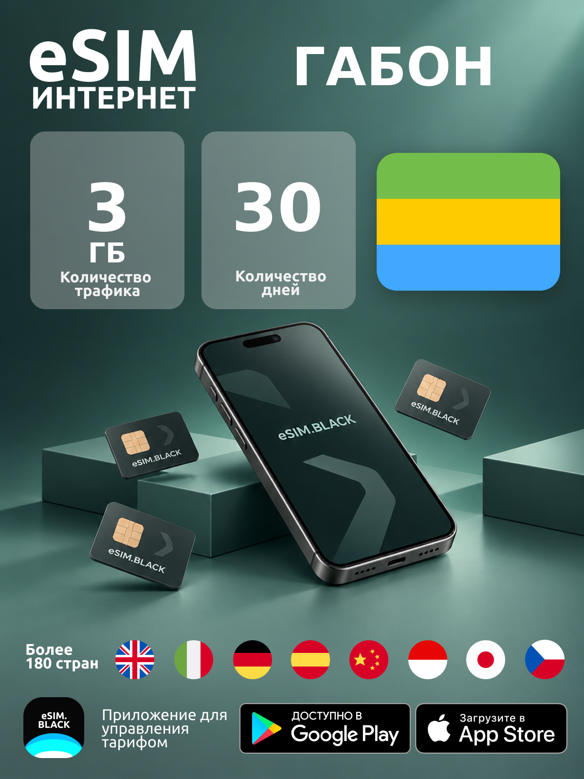 Габон/30 дней/3 ГБ - eSIM для мобильного интернета ( iPhone | Android ).
