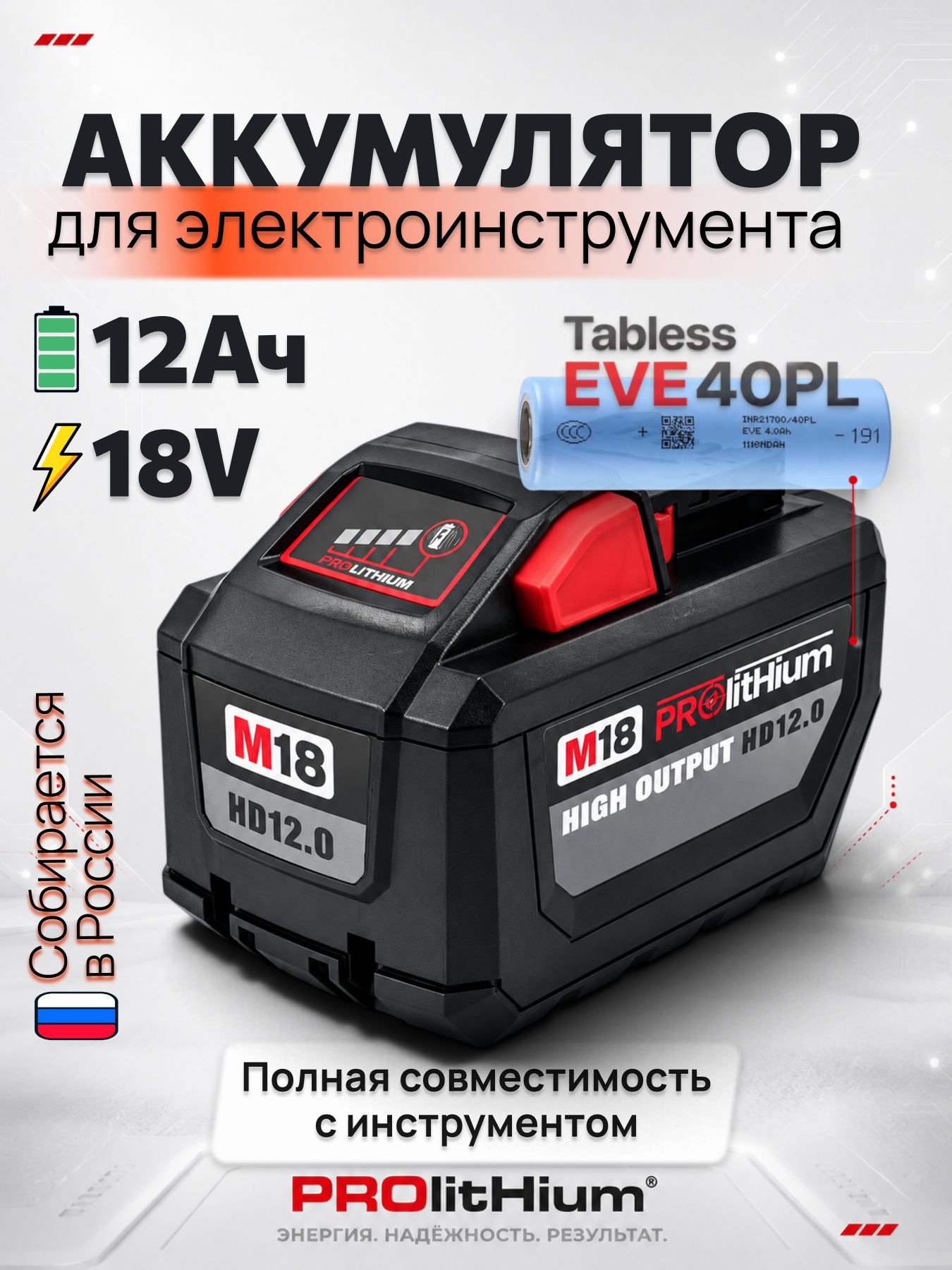 Аккумулятор для шуруповерта Milwaukee М18 12Ач