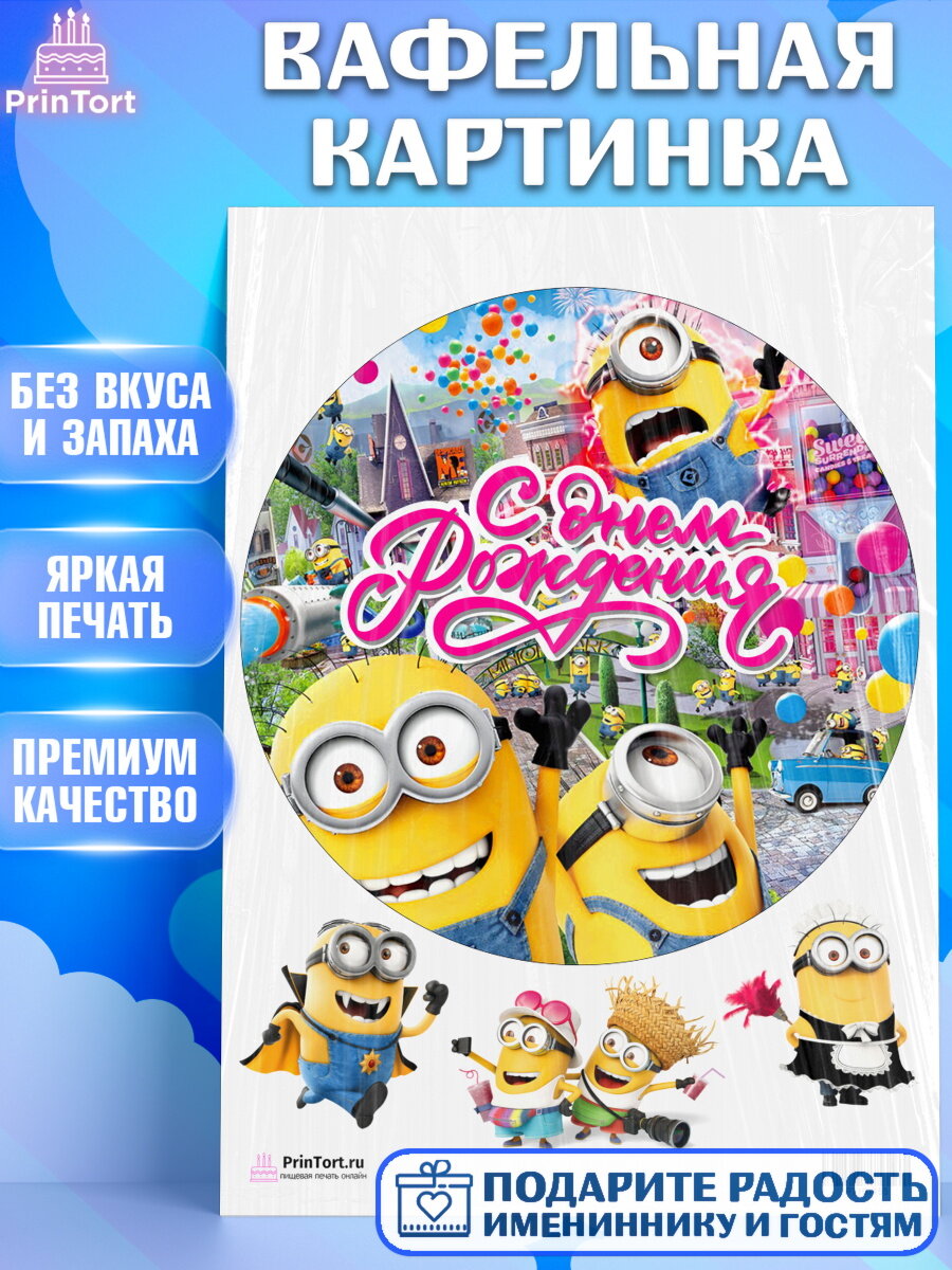 Вафельная картинка для торта Миньоны. Украшения для торта мальчику или девочки на День Рождения. Декор для выпечки PrinTort