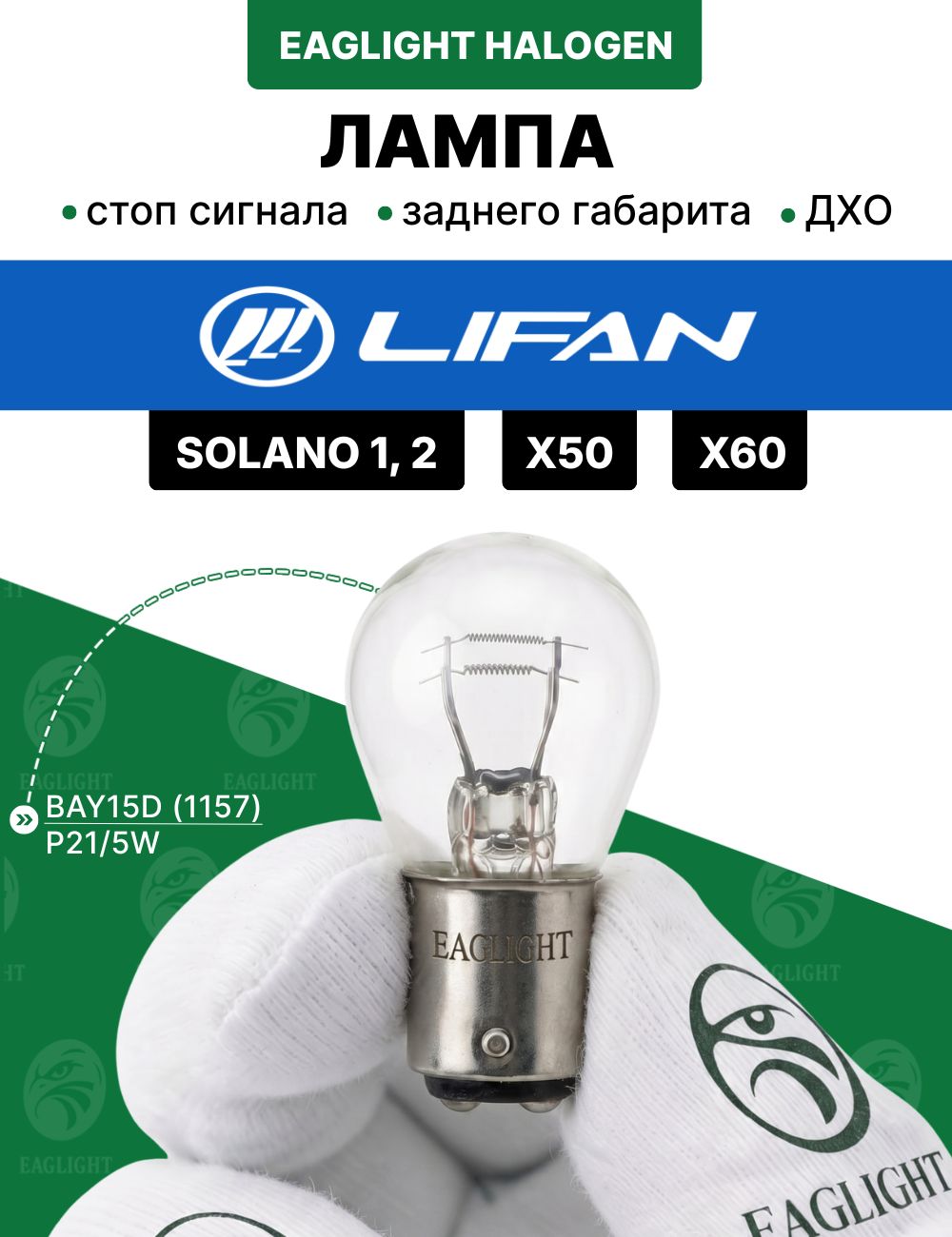 Лифан Солано, X50, X60 лампочка стоп сигнала, дхо / лампа заднего габарита Lifan Solano 1, 2, X50, X60 цоколь P21/5W