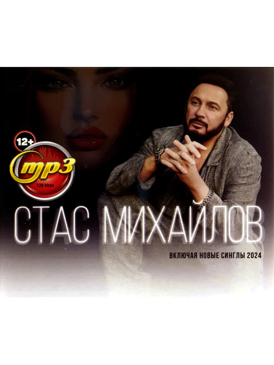 Стас Михайлов (mp3)