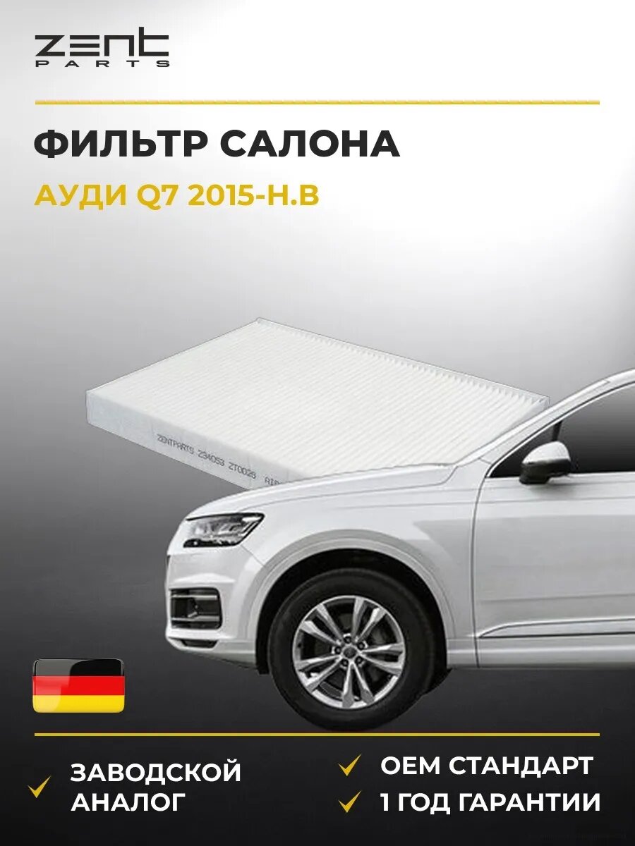Фильтр салона Zentparts Z34053 Ауди Q7 Audi Q7 2015-н. в.
