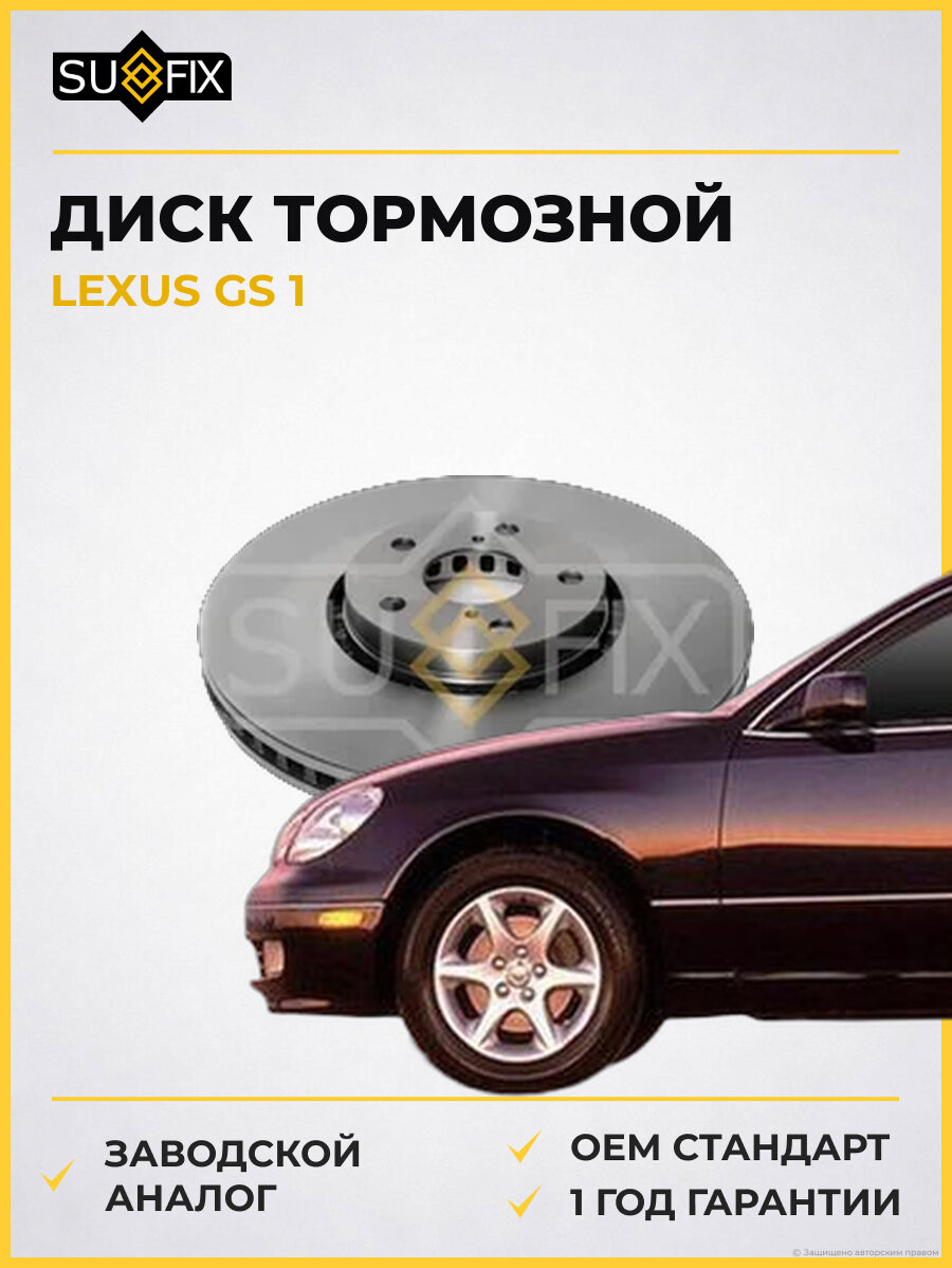 Диск тормозной SUFIX FX1383 Лексус GS 1 LEXUS GS 1