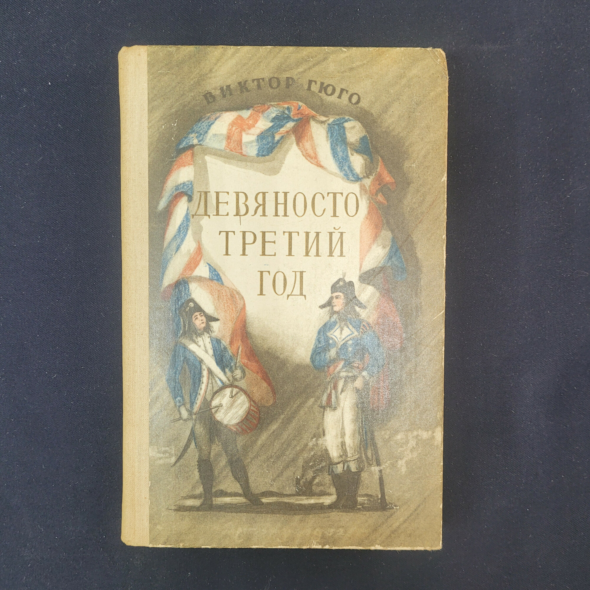 Виктор Гюго. Девяносто третий год. Книга СССР, исторический роман для школьного чтения