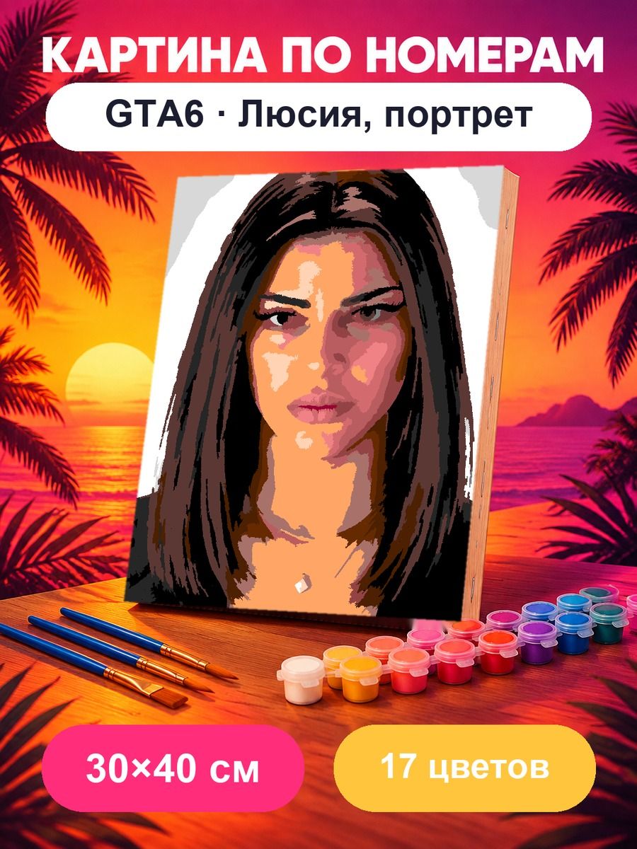 Картина по номерам GTA6 Люсия, портрет 30х40 см