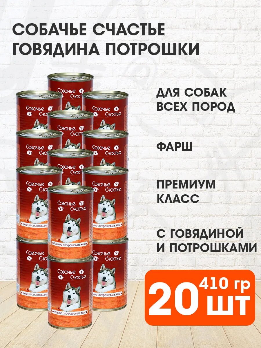 Корм влажный Собачье Счастье для взрослых собак, говядина, потрошки в желе, 410 г 20 шт