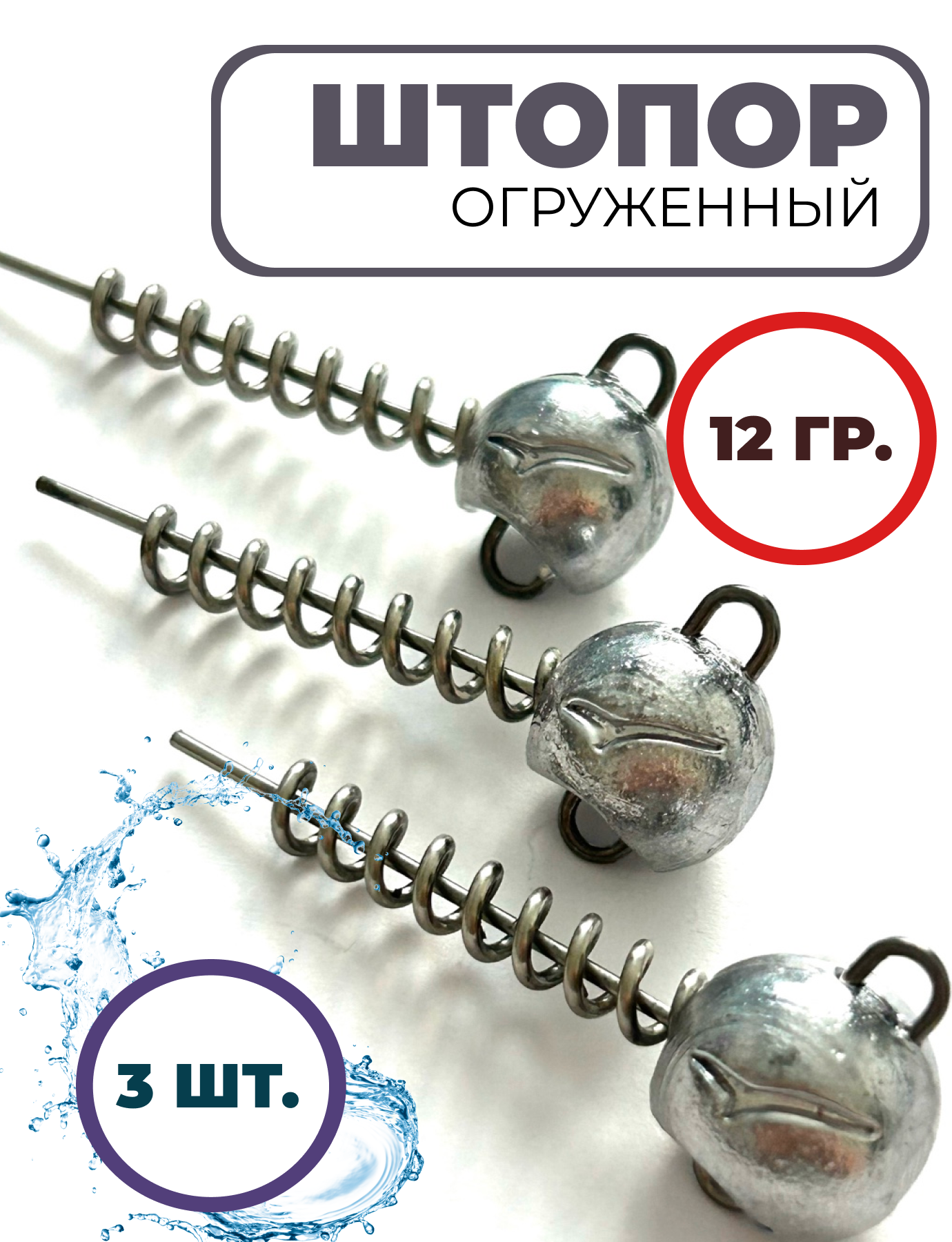 Грузила для рыбалки "штопор огруженный" набор 12 гр.