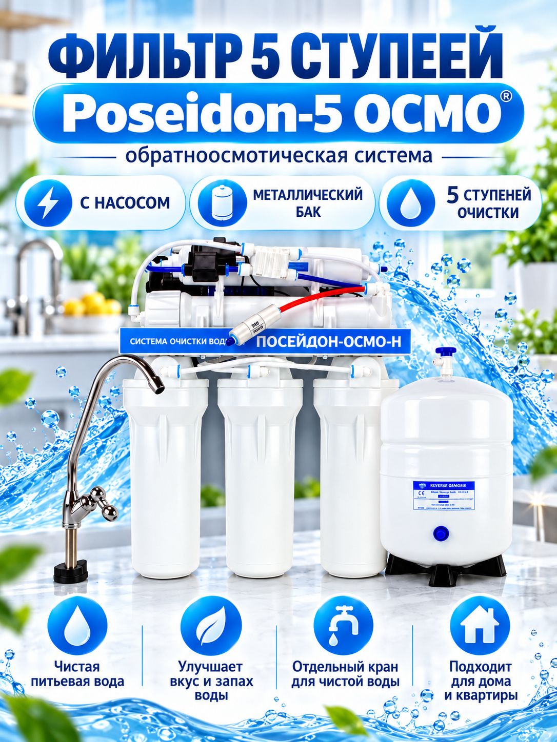 Фильтр 5 ступени Poseidon-5 осмо-с насосом, металлический бак (обратноосмотическая система)