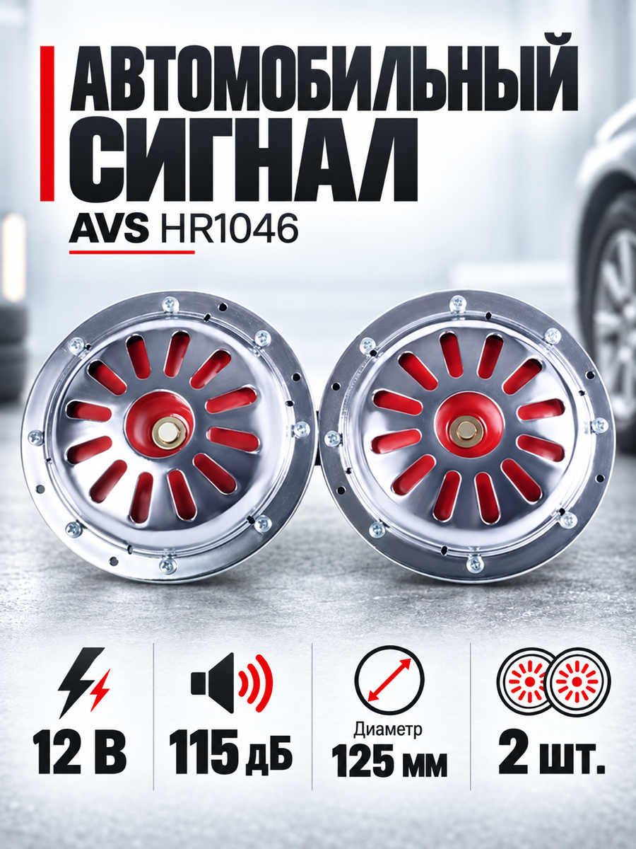Сигнал автомобильный AVS HR 1046, 125 мм, 12 В