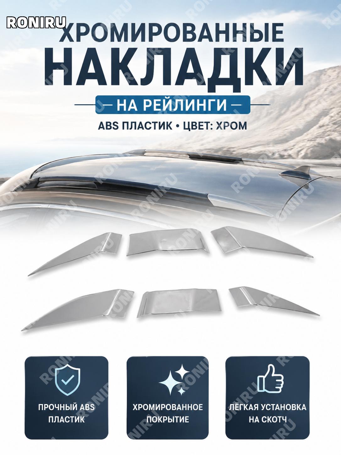 Накладки на рейлинги багажника ABS с электропокрытием, декоративные яркие элементы для авто, блестящие вставки