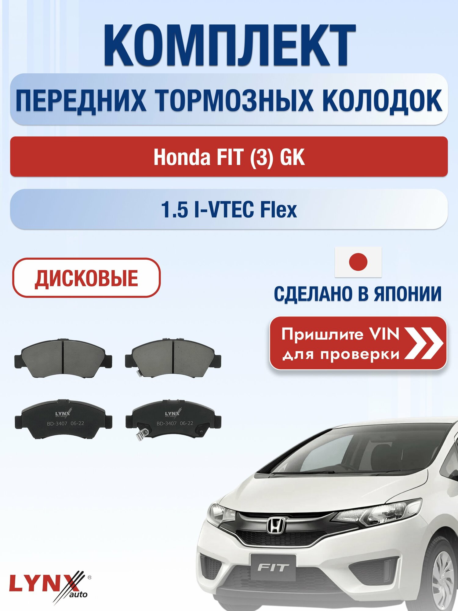 Комплект передних колодок на Honda FIT (3) GK 1.5 i-VTEC Flex (L15Z2) / 2013-2020 / Хонда Фит ВD-3407