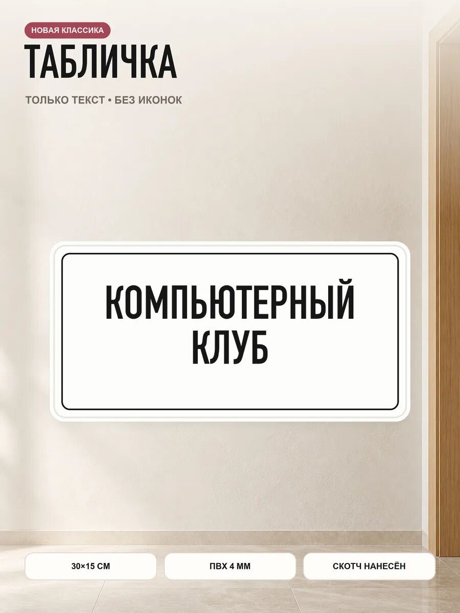 Табличка «компьютерный клуб» 30×15 см, ПВХ 4 мм, белый, PETG
