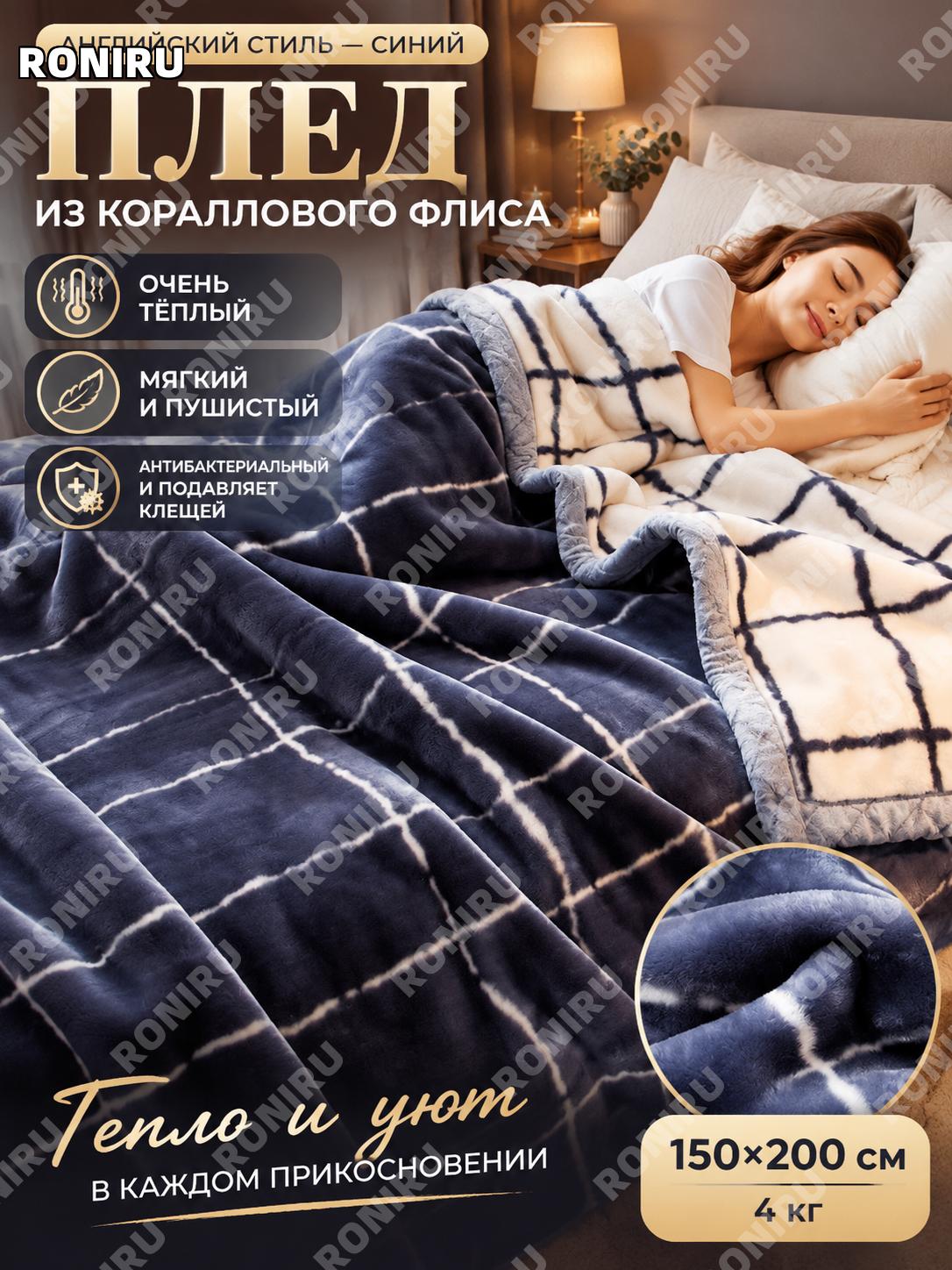 Плед 150×200 см синий английский стиль 4 цзинь, коралловый флис, теплый зимний для дома, антибактериальная версия