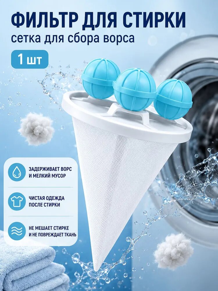 Фильтр-сетка для стиральной машины плавающий, ловушка для ворса и волос, многоразовый мешок для сбора мусора, 1 шт, голубой