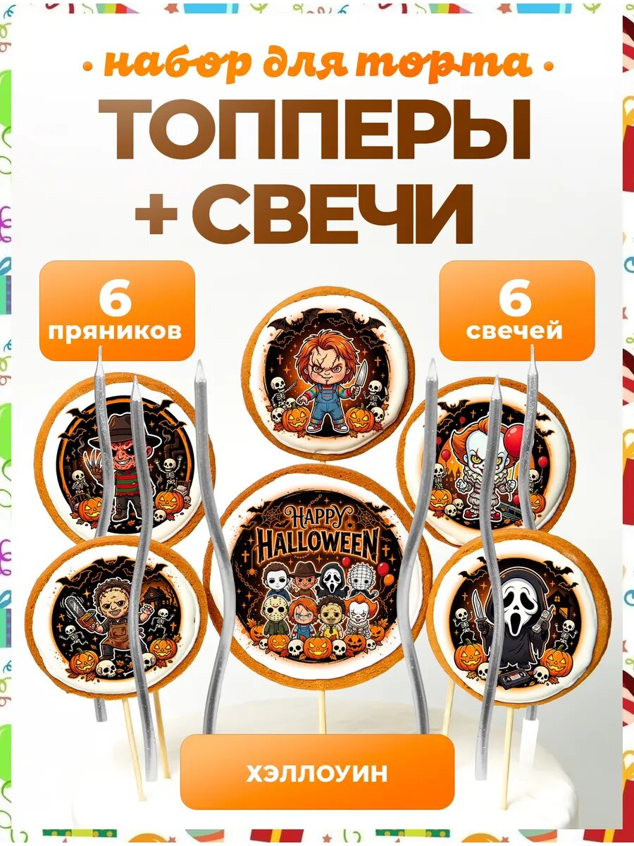 Топпер на торт Хэллоуин. №12. 6 шт + серебро