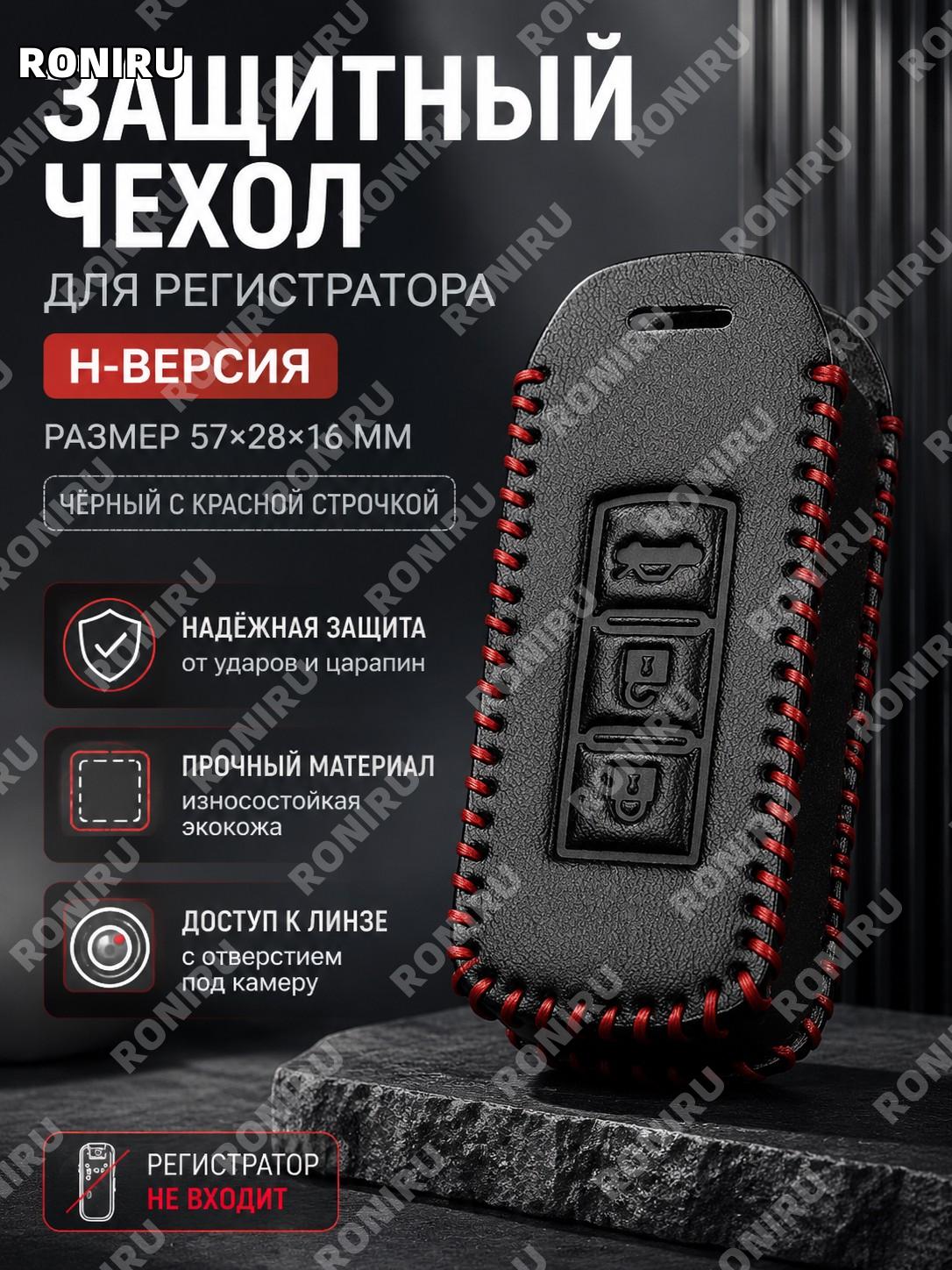 Чехол для регистратора H款 57×28×16 мм, чёрный с красной линией, 1 шт без регистратора, защитный футляр для записи