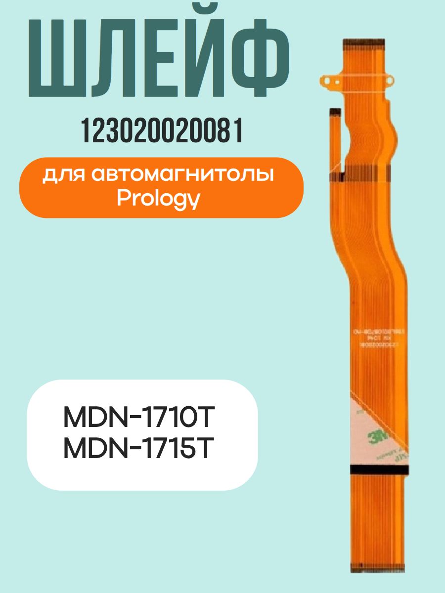 Шлейф 123020020081 для автомагнитолы Prology MDN-1710T, MDN-1715T