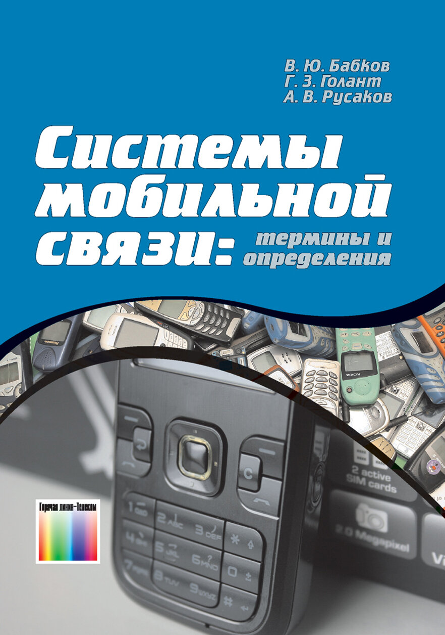Системы мобильной связи. Термины и определения / В. Ю. Бабков, Г. З. Голант, А. В. Русаков