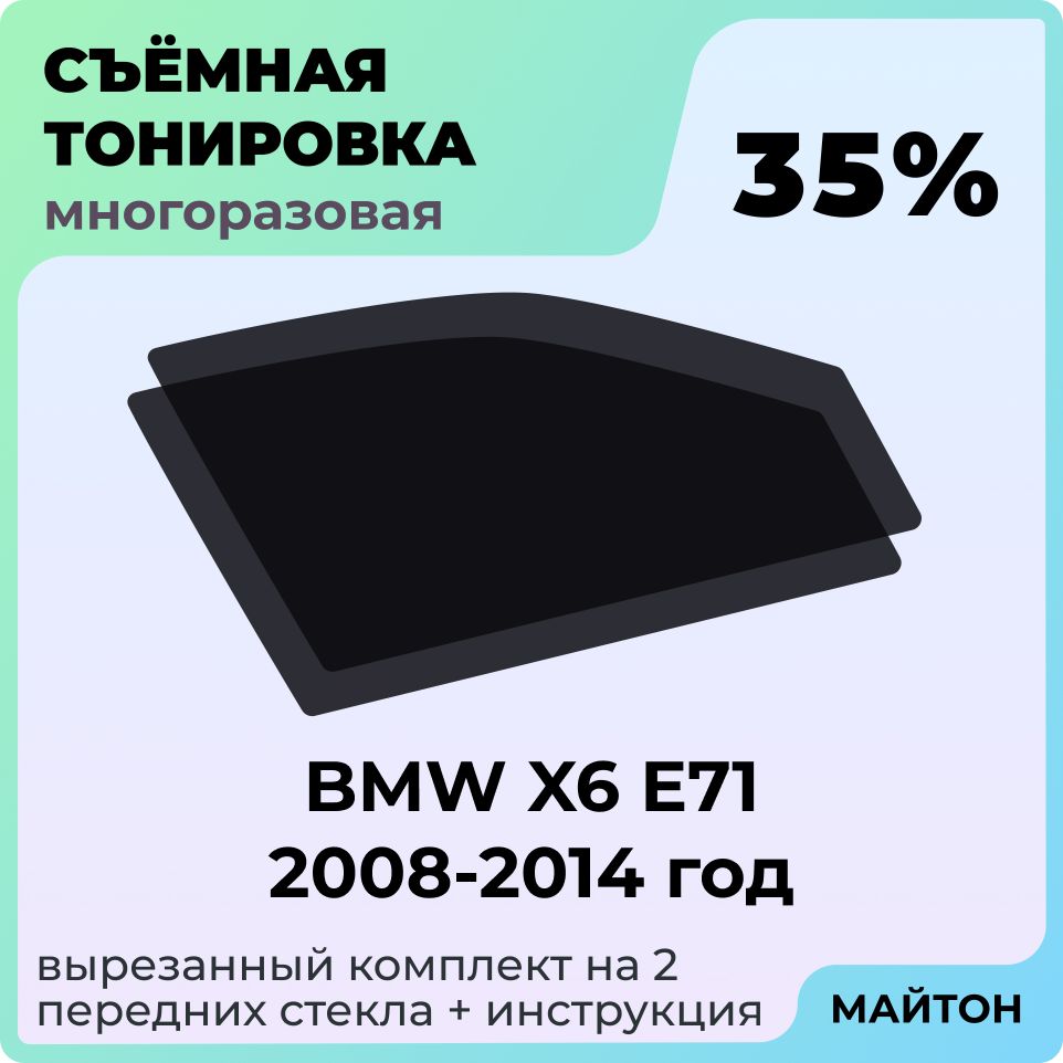 Тонировка съемная для BMW X6 E71 Тонировка съемная для БМВ ИКС6 Е71 2008-2014 год Быстросъемная тонировка 35%