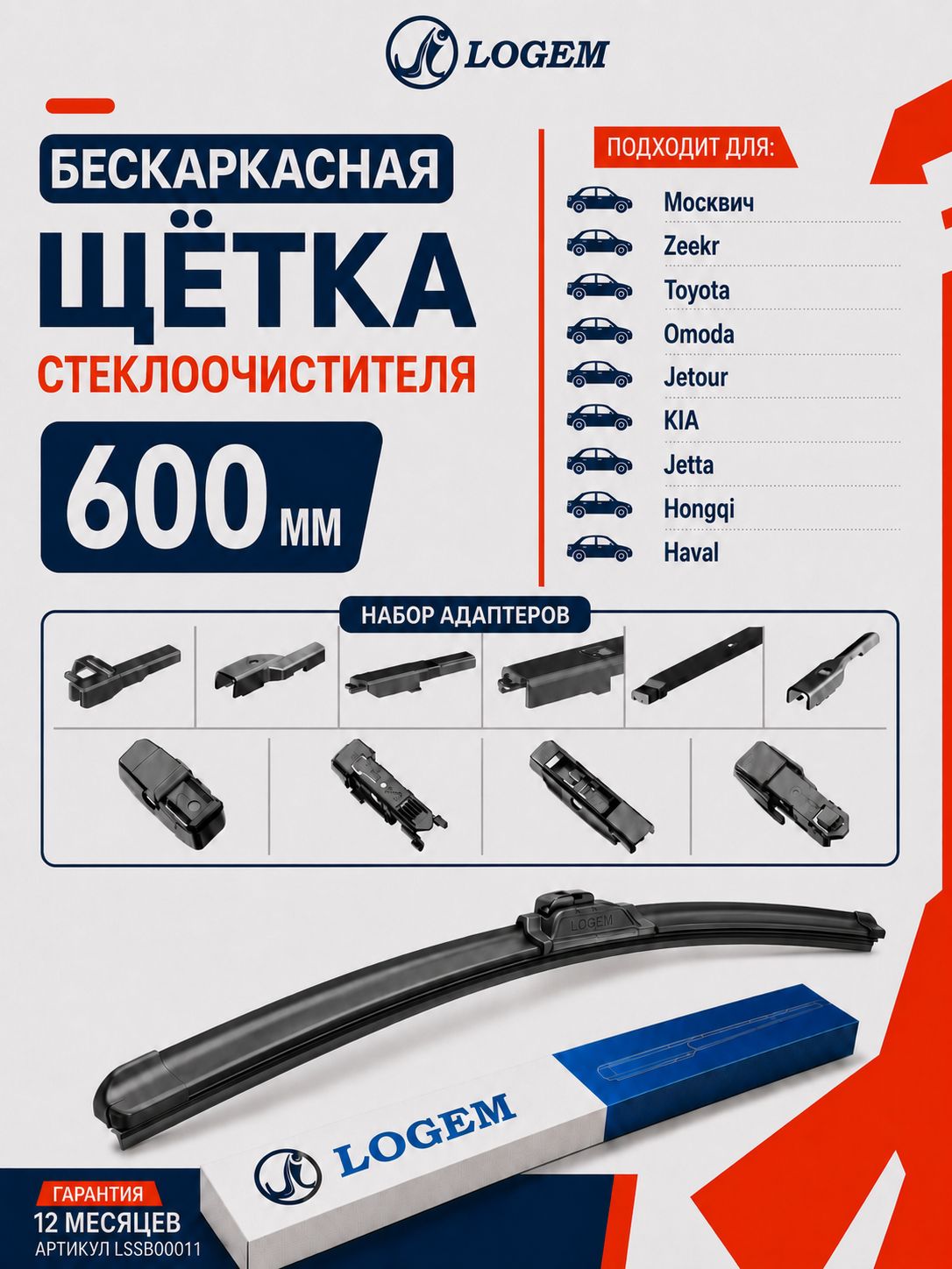 Щетка стеклоочистителя бескаркасная 600 мм дворник для Москвич, Zeekr, Toyota, Omoda, Jetour, KIA, Jetta, Hongqi, Haval Крепление: Набор 4 переходника OEM AP600U