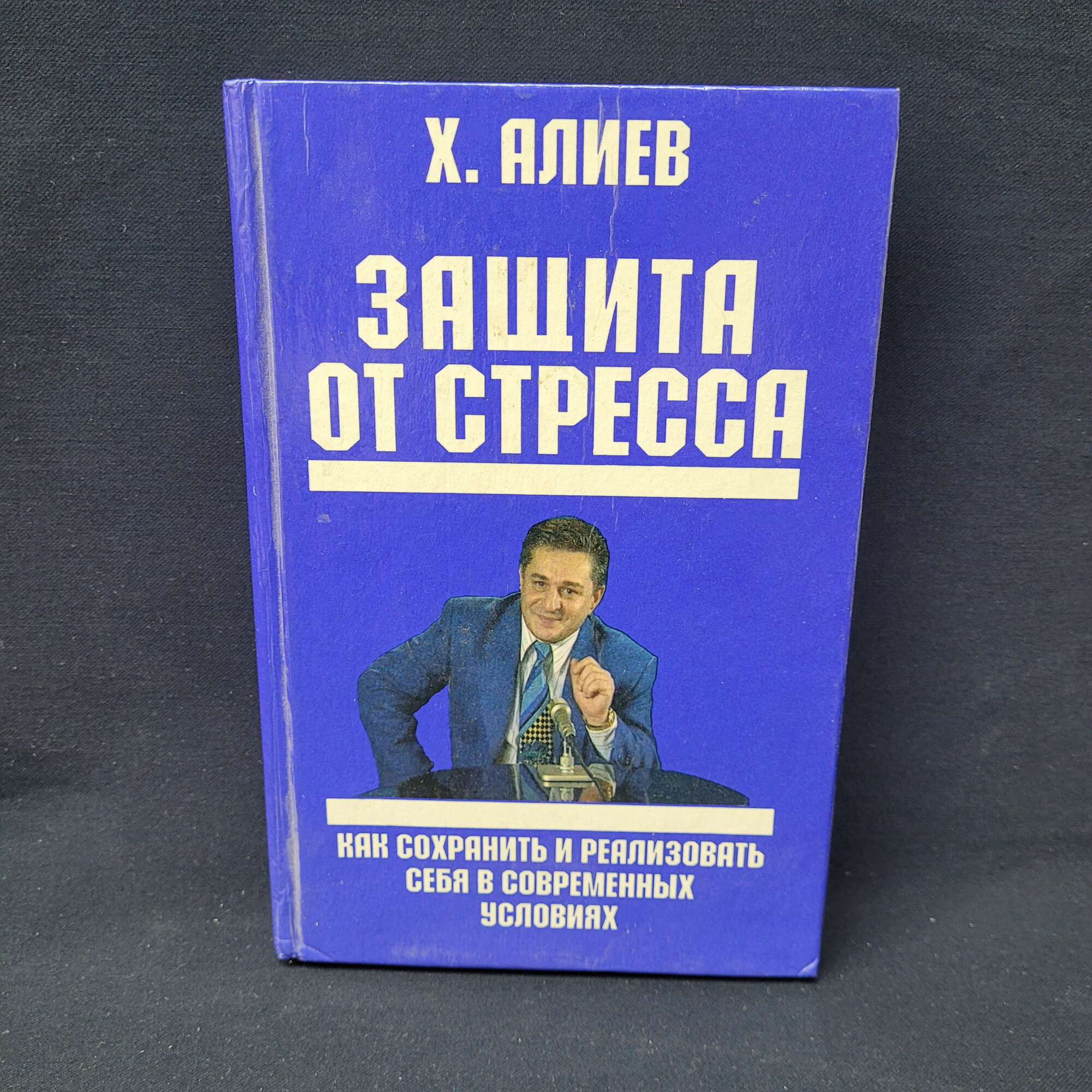 Защита от стресса. Книга по саморегуляции и развитию творческих способностей