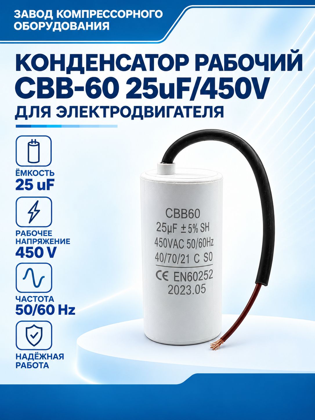 Конденсатор рабочий CBB-60 25uF/450V для электродвигателя