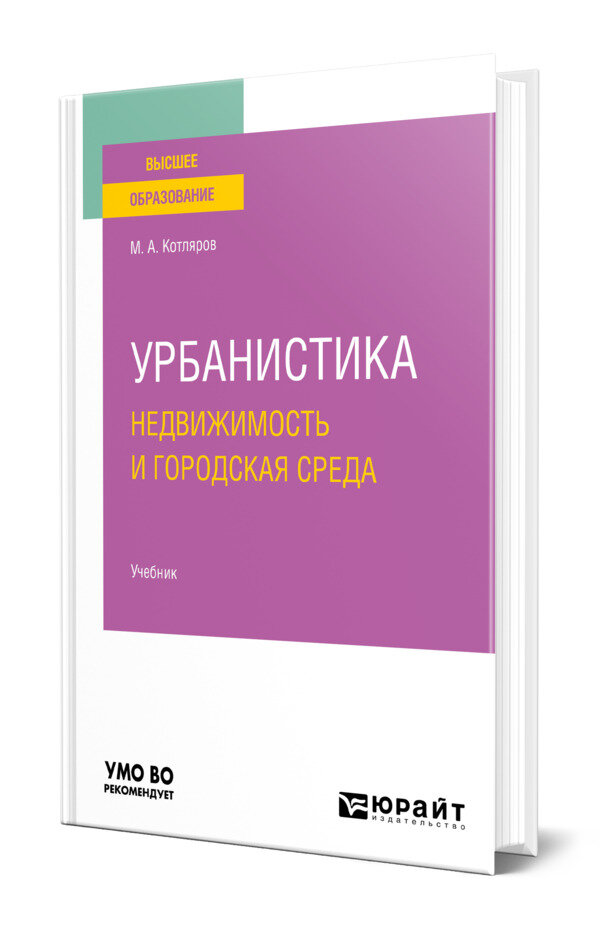 Урбанистика. Недвижимость и городская среда