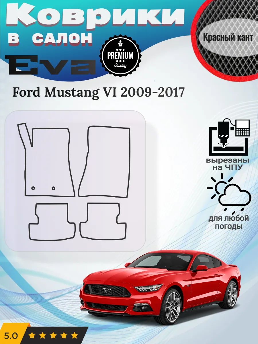 Eva коврики Ford Mustang VI 2009-2017 Форд Мустанг 6