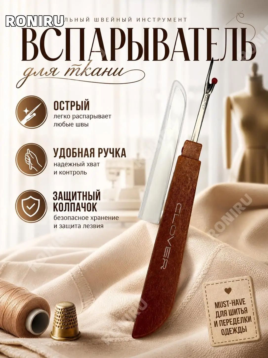 Распарыватель для ткани, универсальный швейный инструмент для аккуратного удаления швов и распорки швов, удобная ручка и защитный колпачок, must-have для шитья и переделки одежды