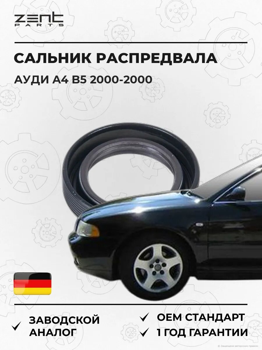 Сальник распределительного вала Zentparts Z26830 Ауди A4 B5 Audi A4 B5 2000-2000